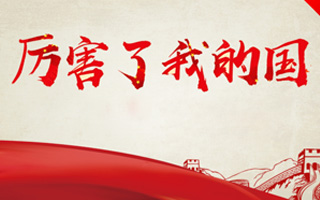 厲害了我的國(guó)