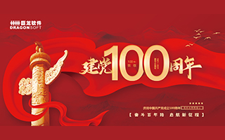巨龍騰飛｜獻(xiàn)禮建黨100周年