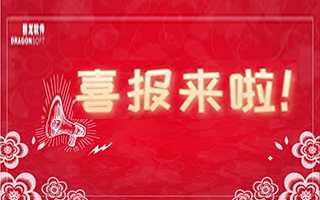 喜報(bào)來(lái)了