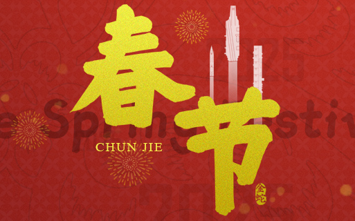 大年初一 巨龍軟件給大家拜大年啦 祝大家“新春快樂(lè)”