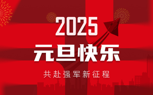 巨龍軟件祝大家2025年元旦快樂(lè)