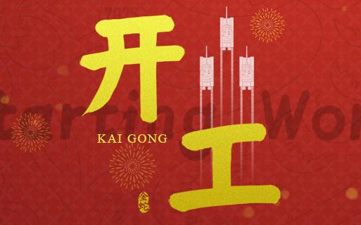 新時(shí)期 新征程 巨龍軟件祝大家“開工大吉”