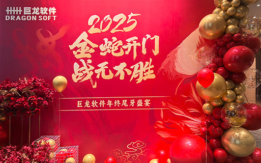 “金蛇開門 戰(zhàn)無(wú)不勝” 巨龍軟件2024年總結(jié)表彰大會(huì)暨年終尾牙歡樂(lè)舉行