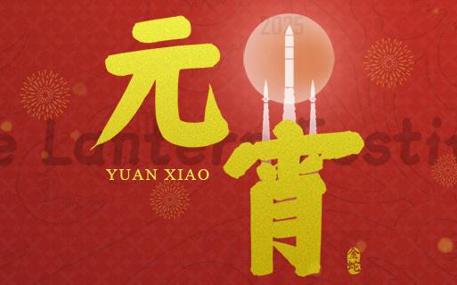 元宵佳節(jié) 巨龍軟件祝大家“團(tuán)圓安康”